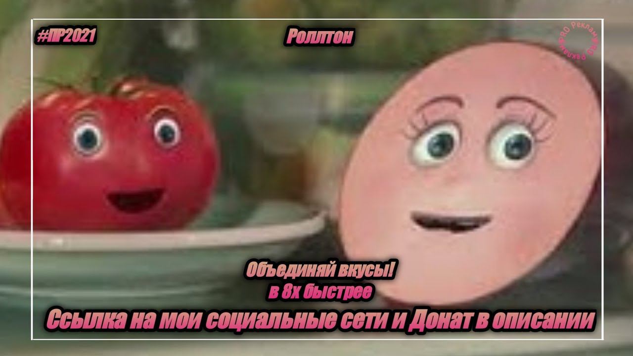 Роллтон — «Объединяй вкусы» в 8х быстрее | PRO Рекламу смотреть онлайн