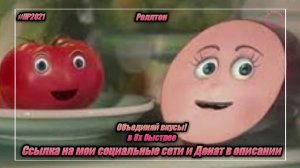 Роллтон — «Объединяй вкусы» в 8х быстрее | PRO Рекламу