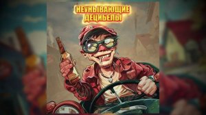 Неунывающие Децибелы - Хорошо в деревне летом! (лирик видео 2024)