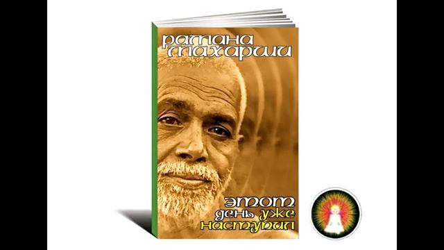 Аудиомедитация Рамана Махарши "Этот день уже наступил" смотреть онлайн