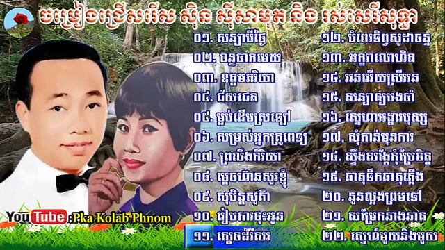 sin sisamuth and ros sereysothea, sin sisamuth song, ros sereysothea songs, khmer old song #02 смотреть онлайн