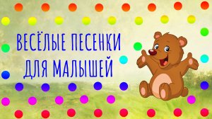 Весёлые песенки для малышей