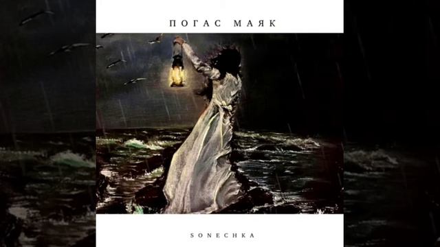 SONECHKA - Погас маяк смотреть онлайн