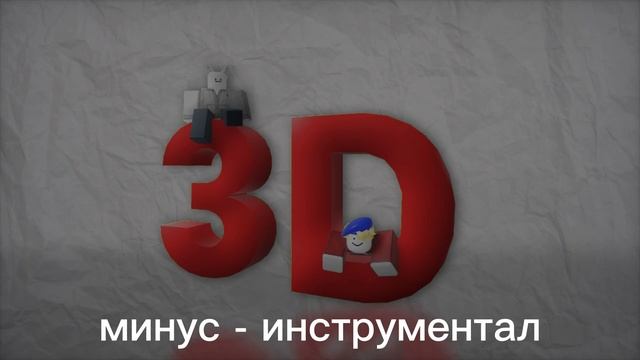 3д кавер Cookiemail & Perchyhc Минус - Инструментал смотреть онлайн