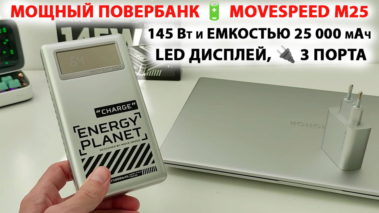 МОЩНЫЙ ПОВЕРБАНК 🔋 MOVESPEED M25 - 145 Вт и ЕМКОСТЬЮ 25000 мАч, LED ДИСПЛЕЙ, 🔌 3 ПОРТА смотреть онлайн