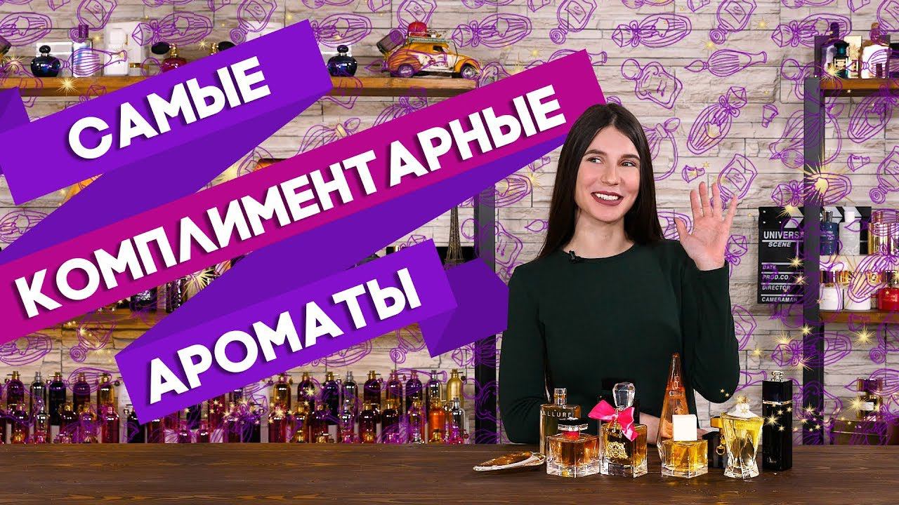 КОМПЛИМЕНТАРНЫЕ АРОМАТЫ ДЛЯ ЖЕНЩИН ☆ ОБЗОР ЖЕНСКОЙ ПАРФЮМЕРИИ КЛАССА ЛЮКС смотреть онлайн