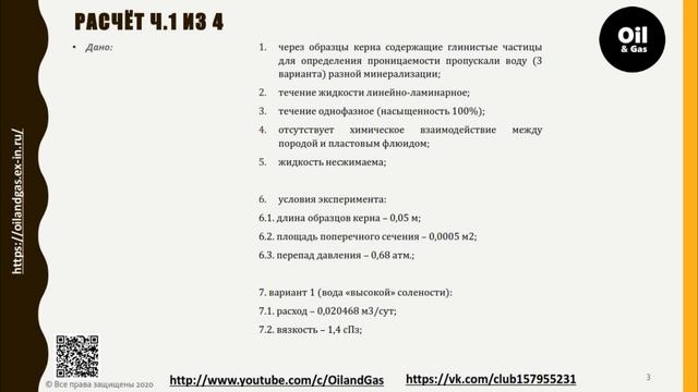 В–Отв. №16. КЕРН«Как рассчитать проницаемость кернового образца и оценить влияние набухаемости глин смотреть онлайн