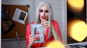 Книжный Чтец: МАРА и МОРОК - ЛИЯ АРДЕН l ? или ❤️ l Почему книга стала бестселлером?