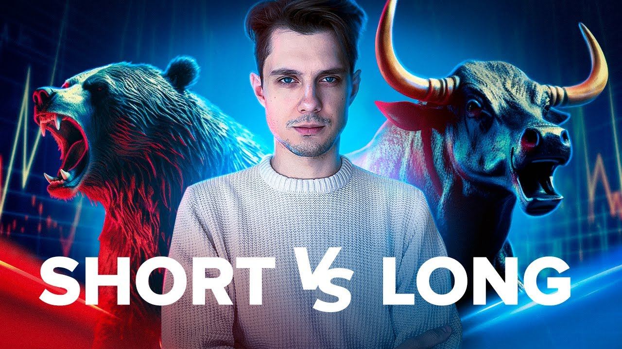 Что такое лонг и шорт в трейдинге |  Short | Long | Короткая и длинная позиция