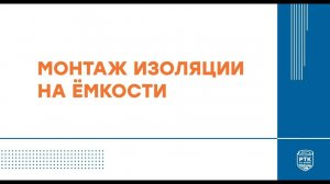 Монтаж изоляции РУ-ФЛЕКС на ёмкости
