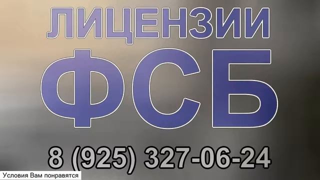 порядок получение лицензии фсб на работу с гостайной смотреть онлайн