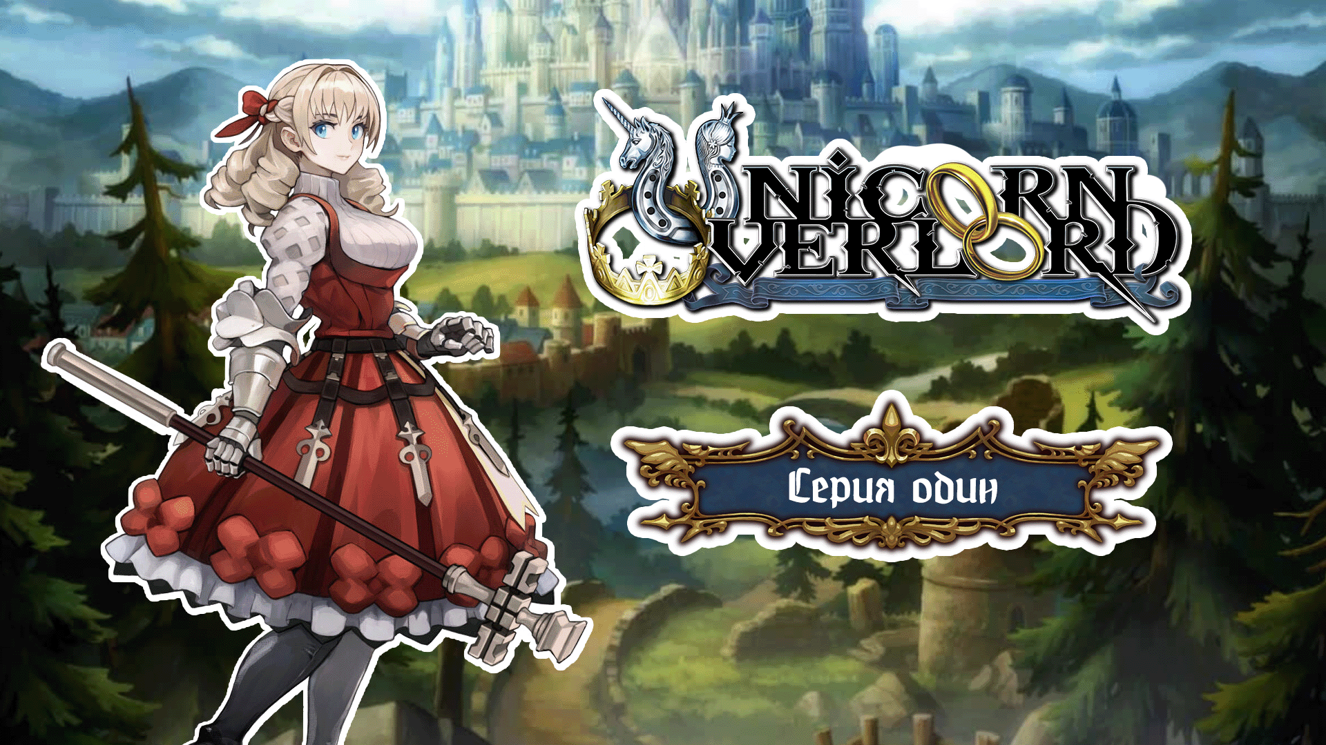 Unicorn Overlord. Серия 1