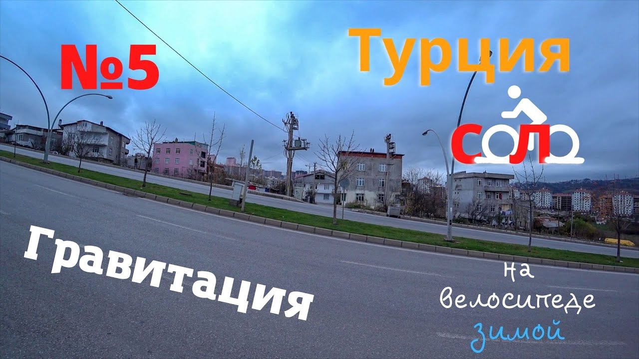 Два моря. 1500 км. На велосипеде по Турции зимой. Борьба с гравитацией. #5 смотреть онлайн
