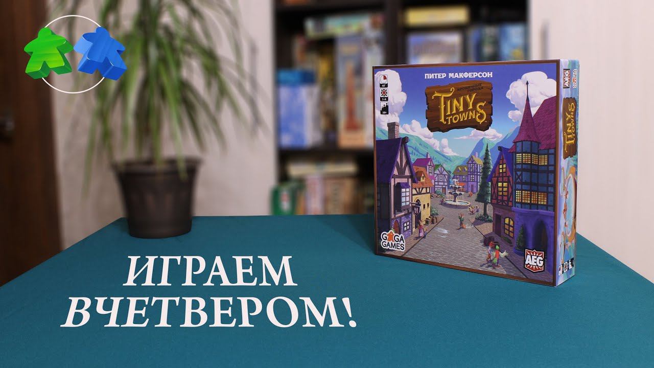Крошечные города.Играем ВЧЕТВЕРОМ в настольную игру! Tiny towns. Board game. Let's play! 4 players. смотреть онлайн