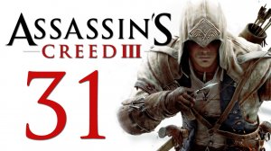 Assassin's Creed 3 - Прохождение игры на русском [#31] | PC (2014 г.)