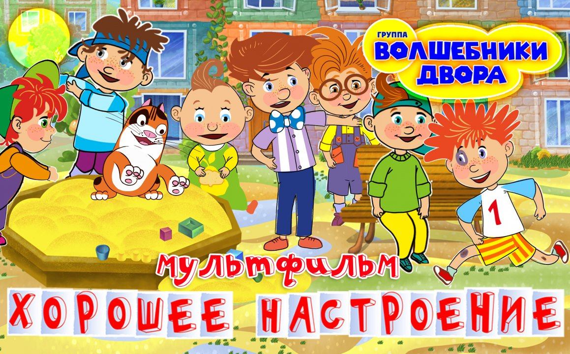 Волшебники двора - Хорошее настроение смотреть онлайн