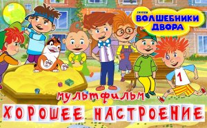 Волшебники двора - Хорошее настроение