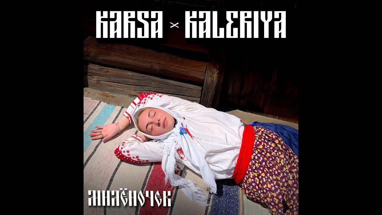 Karsa · Kaleriya - Милёночек