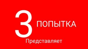 3 попытка представляет заставка (можете брать)
