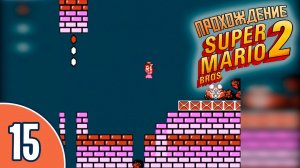 [15/20] Прохождение Super Mario Bros. 2 (NES/Денди): «Крабовые палочки»