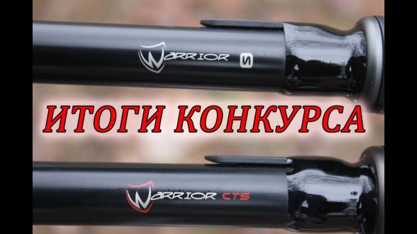 Итоги конкурса Fox Warrior CTS 13ft 3.5lb