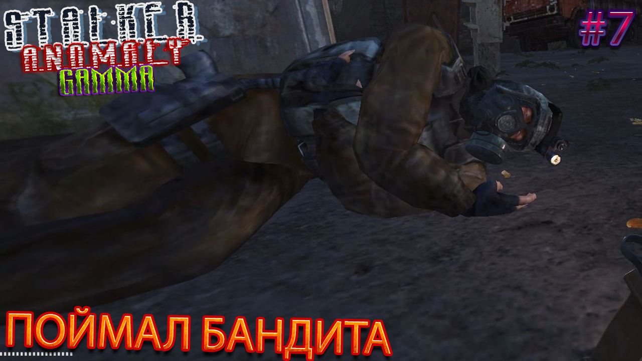 ПОЙМАЛ БАНДИТА | STALKER ANOMALY GAMMA | Серия 7