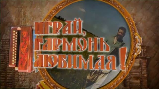 Играй, гармонь! | Казаки донские | Часть 2 смотреть онлайн