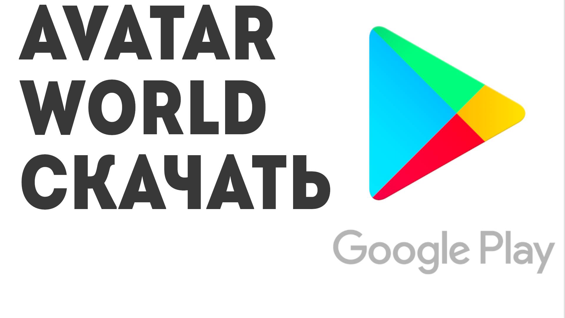 Avatar World скачать смотреть онлайн