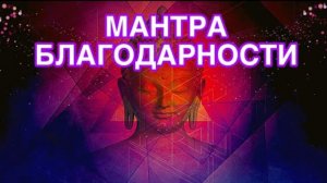 МАНТРА БЛАГОДАРНОСТИ БОГУ И ВСЕЛЕННОЙ. Очень красивая