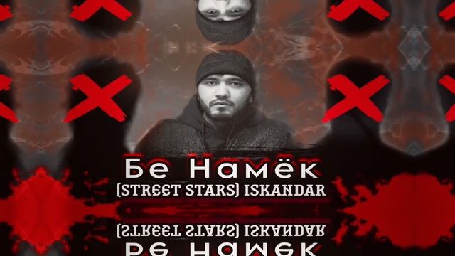 STREET STARS ISKANDAR Бе Намиёк ( DISS )