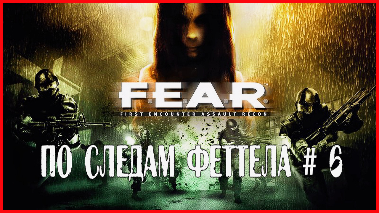 F.E.A.R. ПО СЛЕДАМ ФЕТТЕЛА # 6 смотреть онлайн