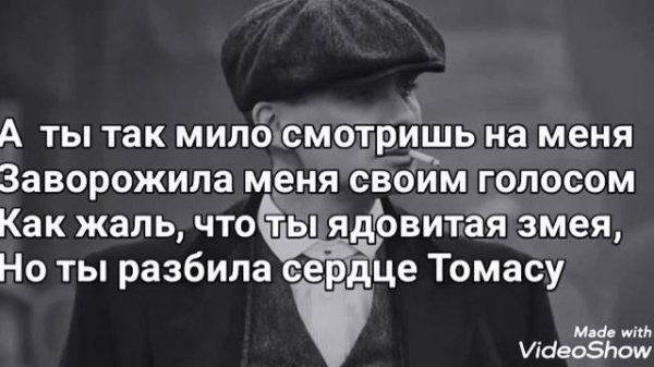 я как Томас Шелби