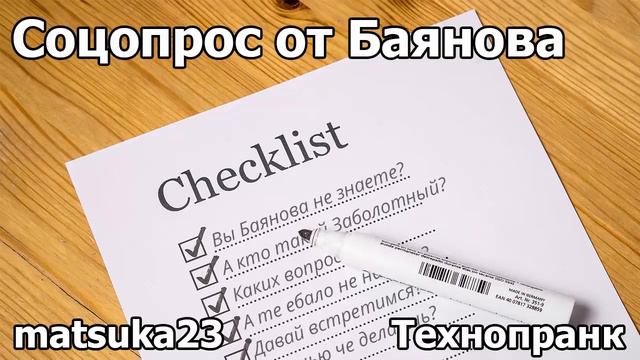 Matsuka23 |  СОЦОПРОС ОТ БАЯНОВА