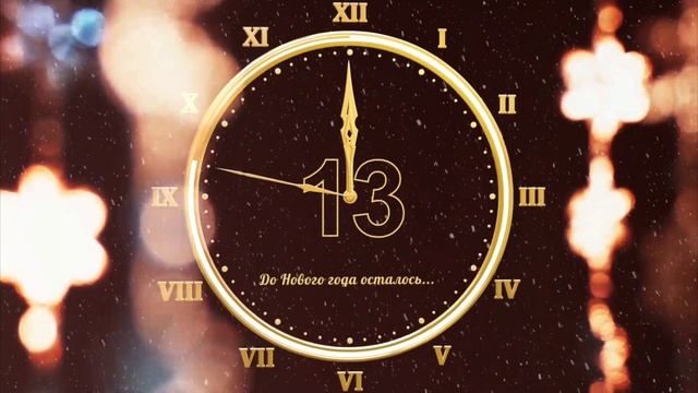 Футаж #1. Отсчёт до Нового Года 2020 смотреть онлайн