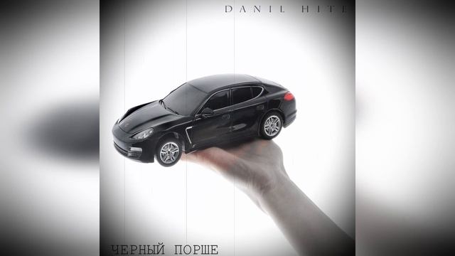 Danil Hite - Черный Порше (TRACK) смотреть онлайн