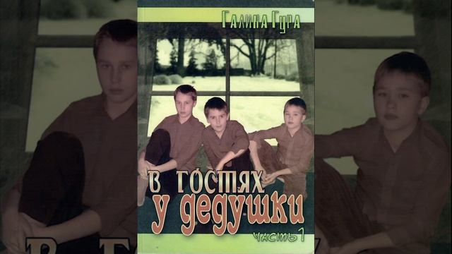 15. День третий - В гостях у дедушки - Галина Гура смотреть онлайн
