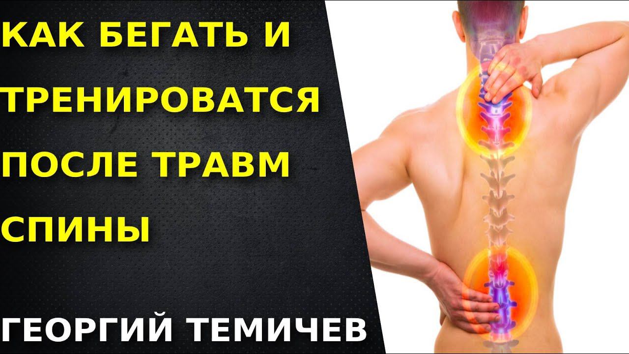 Боль в спине. Как тренироваться, бегать и восстанавливаться после травм спины.