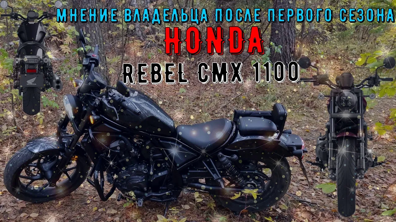 ? МНЕНИЕ ВЛАДЕЛЬЦА ПОСЛЕ ПЕРВОГО СЕЗОНА HONDA REBEL CMX 1100 ? смотреть онлайн