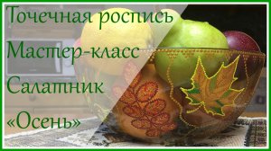 Салатник в осеннем стиле. Точечная роспись. Мастер-класс.