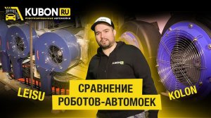 Сравнение Leisu и Kolon, роботизированных автомоек от компании Кубон.