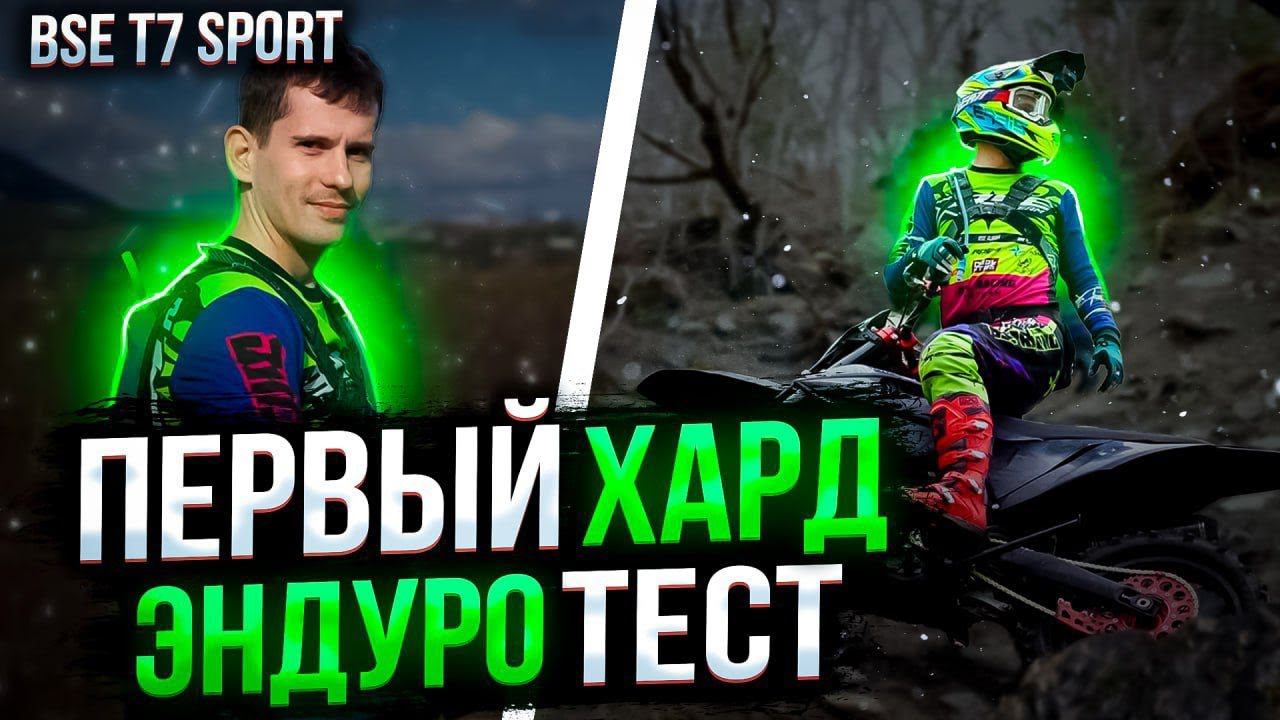 Первый эндуро тест нового BSE T7 Sport | GoPro Александр Сидоренко. смотреть онлайн