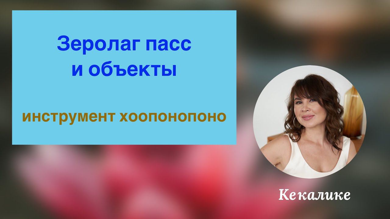 Зеролаг Пасс и работа с объектами смотреть онлайн
