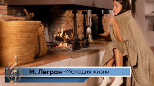 Мелодия жизни М. Легран