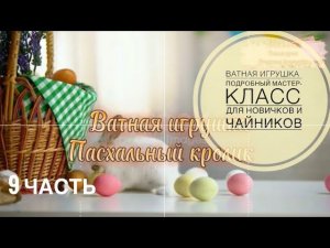 Ватная игрушка.Пасхальный кролик.Самый подробный мастер-класс для новичков и чайников #ватнаяигрушка