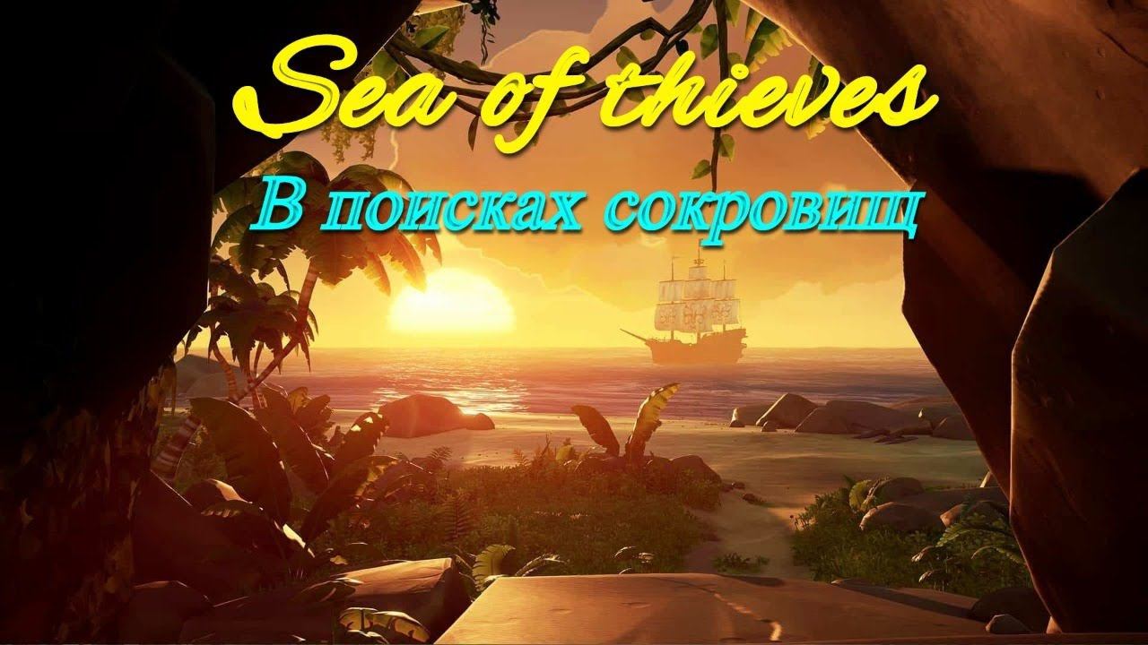 Sea of thieves - В поисках сокровищ!