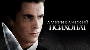 Американский психопат | American Psycho (2000)