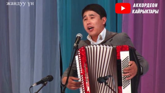 ЖАН ЭРГИТКЕН ЫР! "ӨТҮНҮЧ" Рустам Сагыналиев АККОРДЕОН ЫРЛАРЫ кыргызча ырлар смотреть онлайн