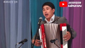 ЖАН ЭРГИТКЕН ЫР! "ӨТҮНҮЧ" Рустам Сагыналиев АККОРДЕОН ЫРЛАРЫ кыргызча ырлар