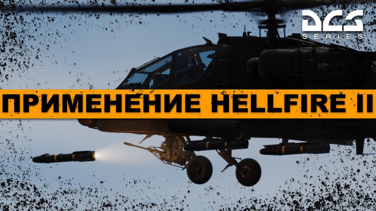 AH-64D Апач Применение ПТУР HellFire II #Гайд смотреть онлайн