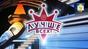 Развлекательное шоу «Лучше всех». Финал